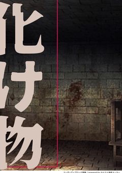 俺はどうせ化け物なんだ__________