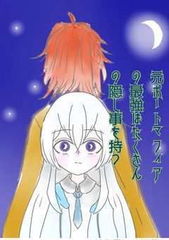 元ポートマフィアの最強はたくさんの隠し事を持つ　『完結』