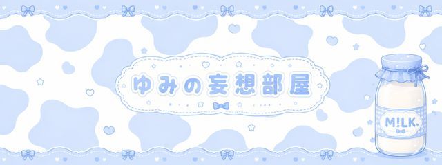 ゆみの妄想部屋さんの壁紙画像