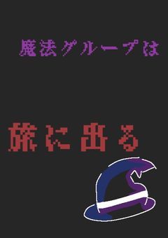 魔法グループは旅に出る