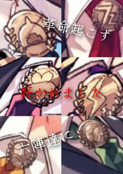 革命起こす六陣達に好かれました