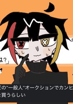 ただの"一般人"オークションでカンヒュを買うらしい