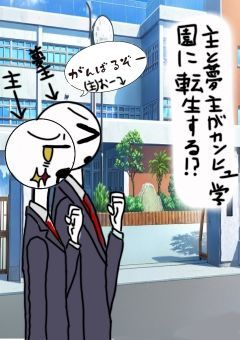 主と夢主がカンヒュ学園に転生する!?
