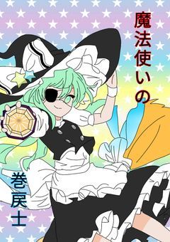 魔法使いの巻戻士