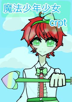 魔法少年少女crpt