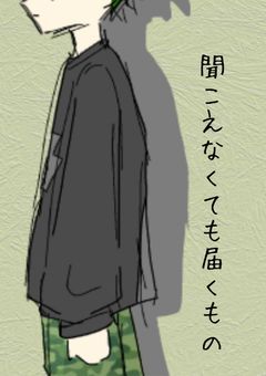 【聞こえなくても届くもの】