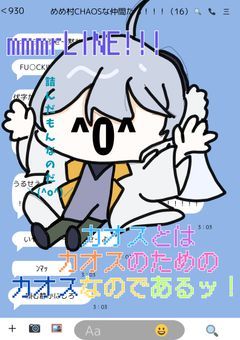 mmmrカオスLINE！chaosとはchaosのためのchaosなのであるッッッッ！！！