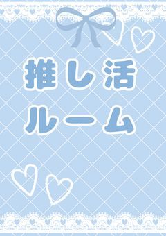 推し活ルーム