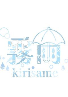 霧雨のこと…2…