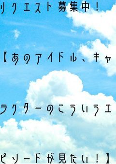 小説のリクエスト