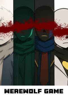 サイドストーリー「人狼ゲーム」