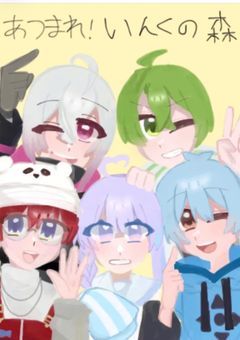 集まれ!いんくの森!