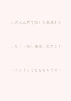 二次元世界で推しと遭遇しました！～推し様達、私をストーキングしてたみたいです～　　「💻🍓」