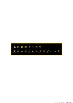 あの姉がクラスで犬やってたんですけど……？　💛📖🐶