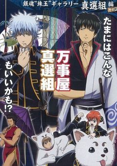 １日万事屋銀ちゃん