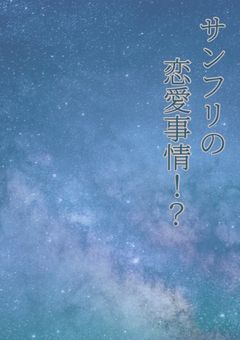 サンズとフリスクの恋愛事情！？（サンフリ）