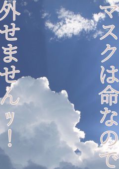 マスクは命なので外せませんｯ！