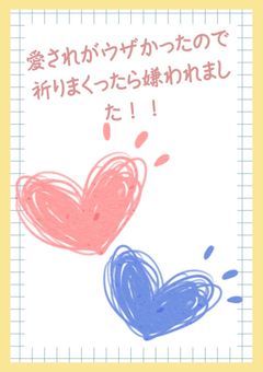 愛されがウザかったので祈りまくったら嫌ってくれました！！