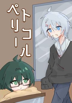 # ぺトリコール .