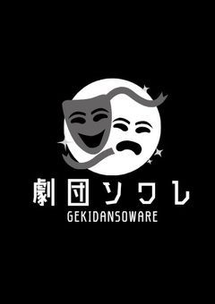 ┃劇団【ソワレ】┃公式ノート