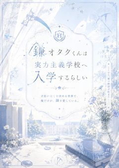 鎌オタクくんは実力主義学校へ入学するらしい