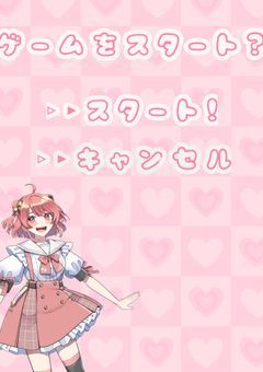 ハッピーエンドを目指せ！！恋愛ゲ~ム！！