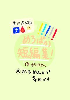 めろぱか 短編集！※大人組多め