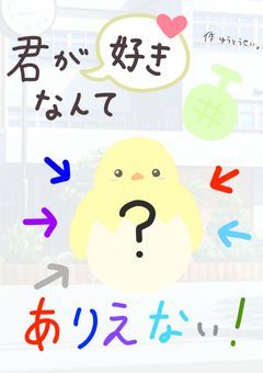 君が好きなんてありえない！