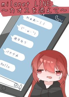 Milanet LINE〜カオスを添えて〜
