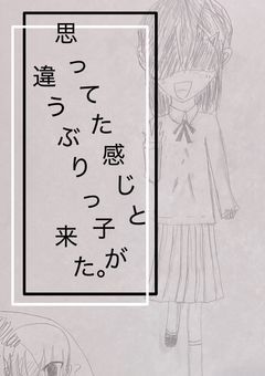 ［HQ］思ってた感じと違うぶりっ子が来た。