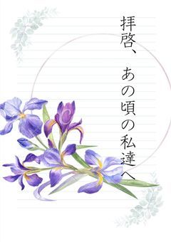 拝啓、あの頃の私たちへ