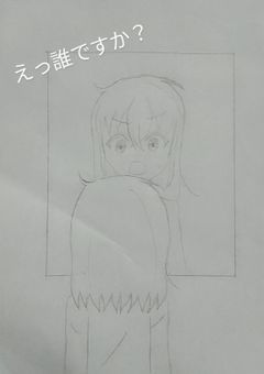 えっ誰ですか？