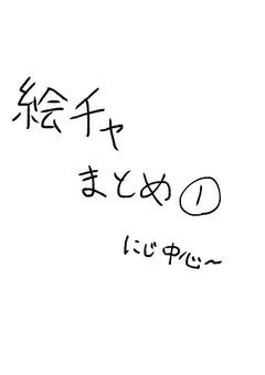 絵茶イラスト置き場〜