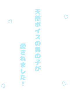 天然ボイス男の子が愛されました！