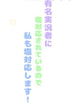 有名実況者が塩対応するので私も塩対応になります!