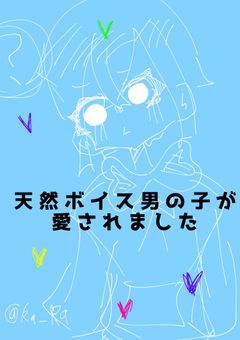 天然ボイス男の子が愛されました！【第二期】