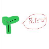 そこら辺に生えてる雑草みたいな花さんのアイコン画像