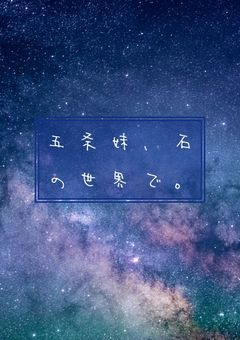 五条妹、石の世界で。【書き溜め中】