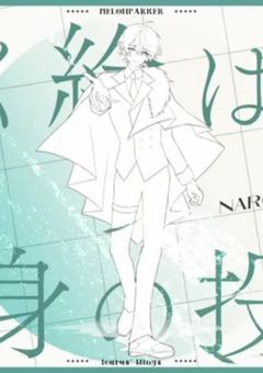 オリ曲で主が個人的に思ったやつで、小説書くぅ