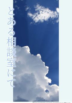 とある相談室にて