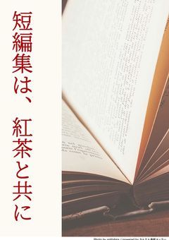 短編集は、紅茶と共に