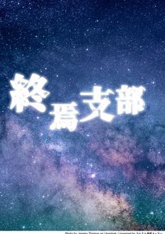 終焉支部メンバー部屋