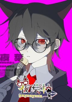 🅿️夜葉柚の発信部屋🍊