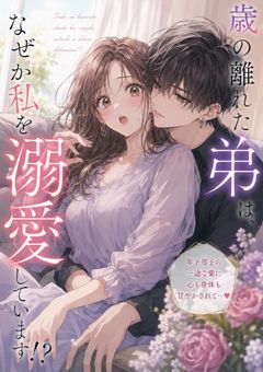 （更新ストップ中）　歳の離れた弟は、なぜか私のことを溺愛しています！？