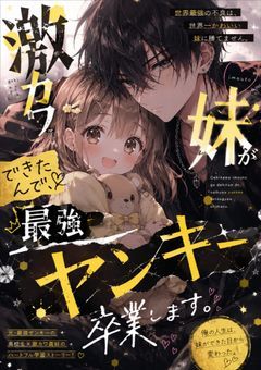 激カワ妹ができたんで、最強ヤンキー卒業します。