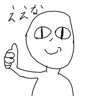 ええな人間さんのアイコン画像