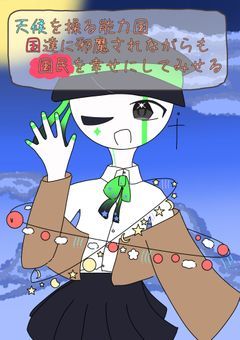 天候を操る能力国 国達に邪魔されながらも国民を幸せにしてみせる