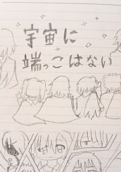 宇宙に端っこはない（修正版）