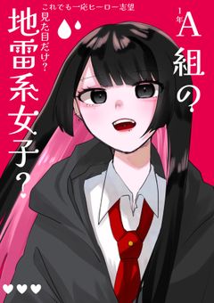 A組の地雷系女子?