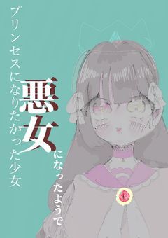 プリンセスになりたかった少女、悪女になったようで